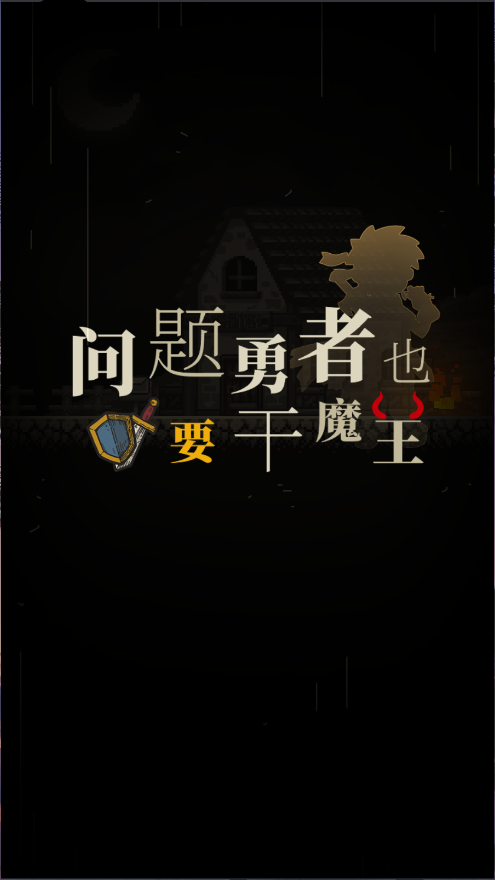 问题勇者干魔王