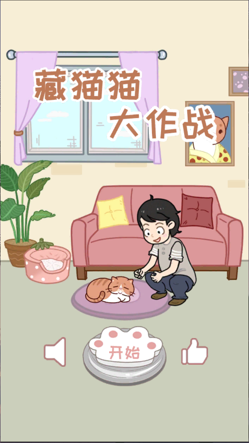 藏猫猫大作战