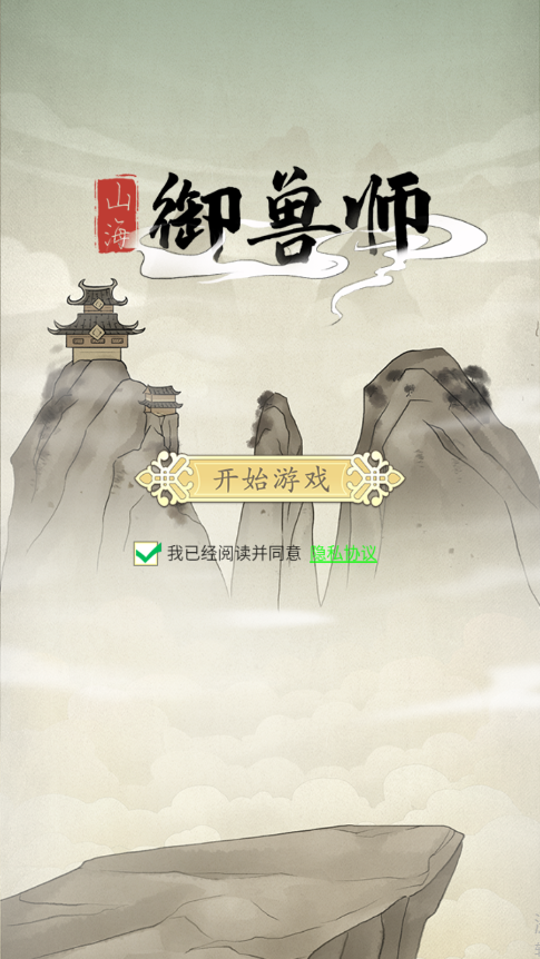 山海御兽师新版