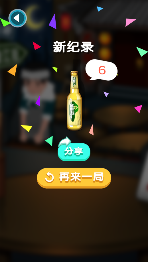 抢瓶子