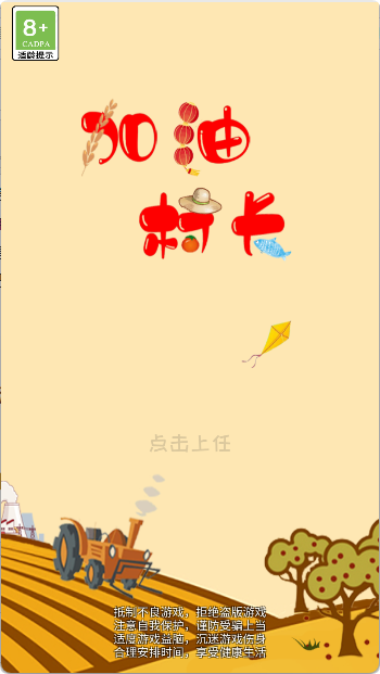 加油村长手游
