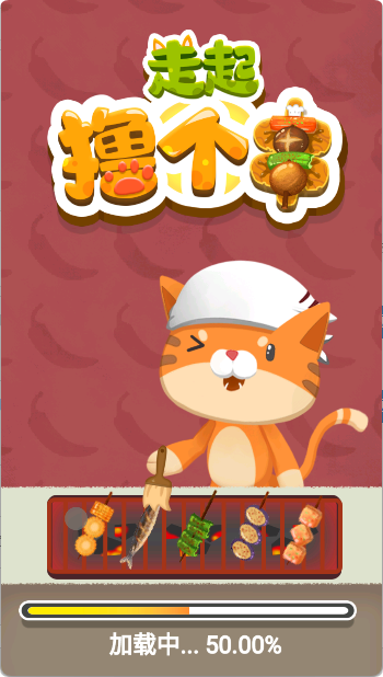 走起撸个串