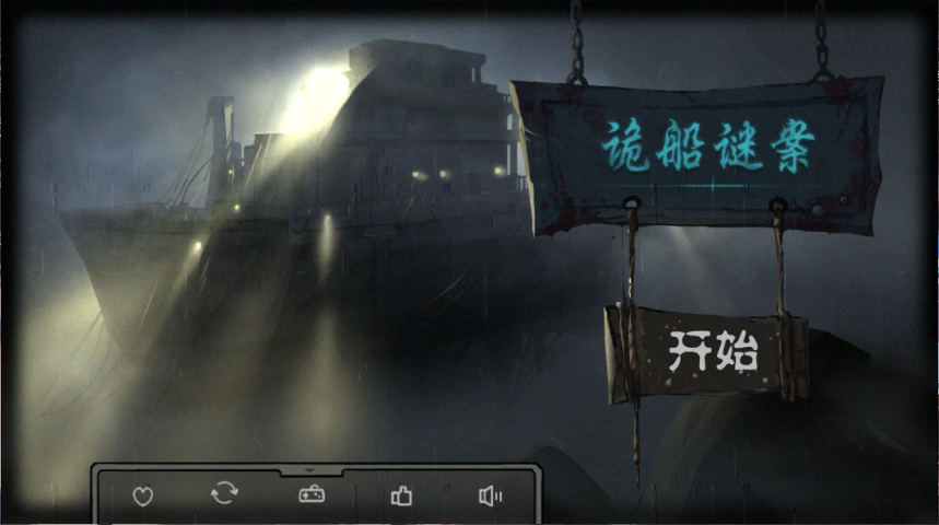 诡船谜案新版