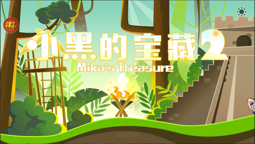 小黑的宝藏2新版