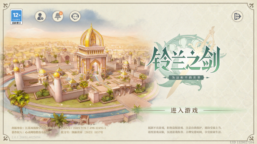 铃兰之剑为这和平的世界新版