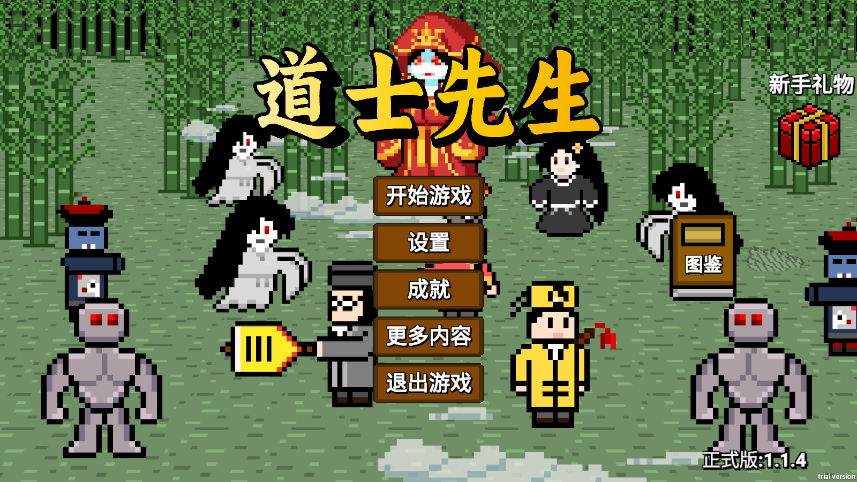 道士先生新版