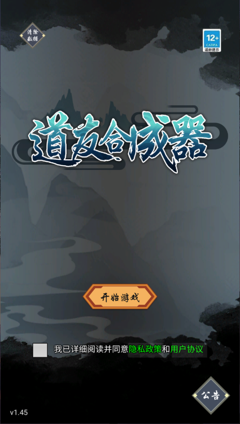 道友合成器新版