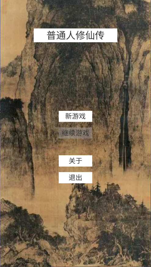 普通人修仙传
