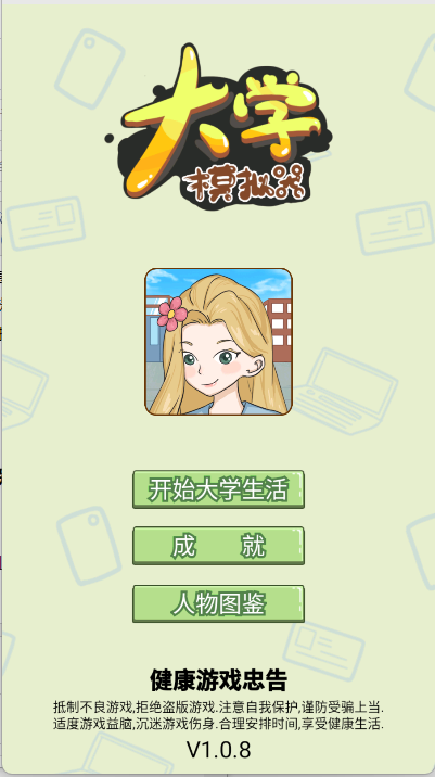 大学模拟器