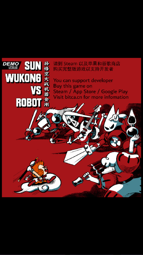 孙悟空大战机器金刚