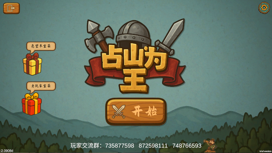 占山为王2新版