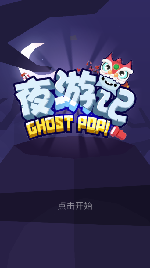 夜游记