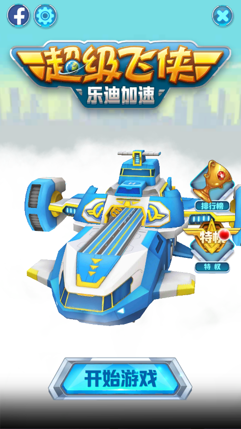 超级飞侠乐迪加速