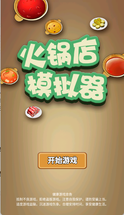火锅店模拟器