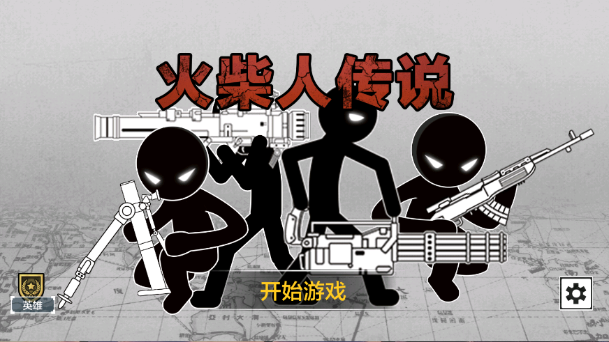 火柴人传说新版