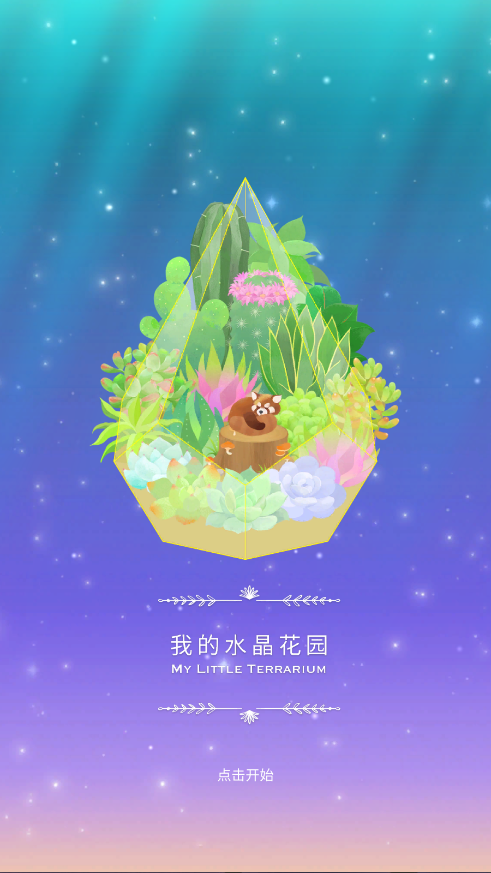 我的水晶花园
