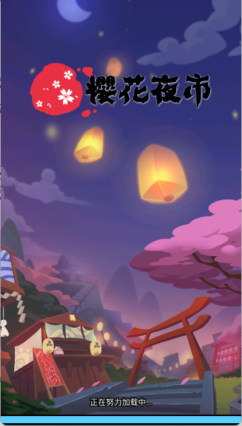 樱花夜市手游
