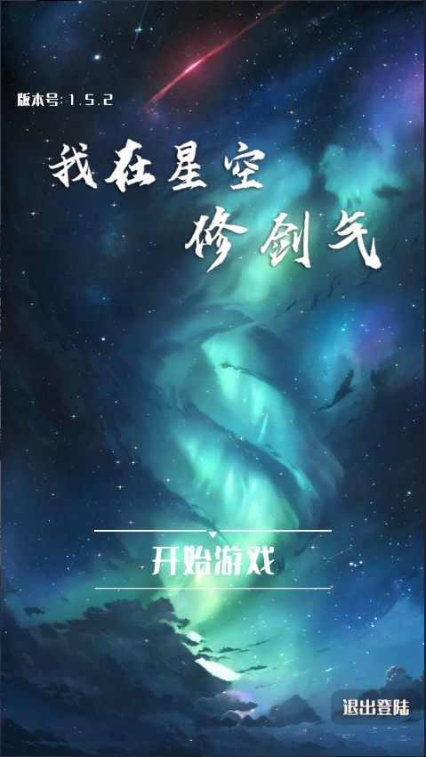 我在星空修剑气新版