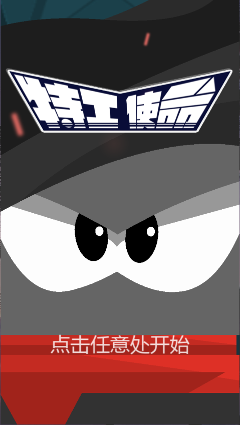 特工使命新版