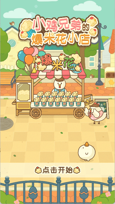 爆米花餐厅手游