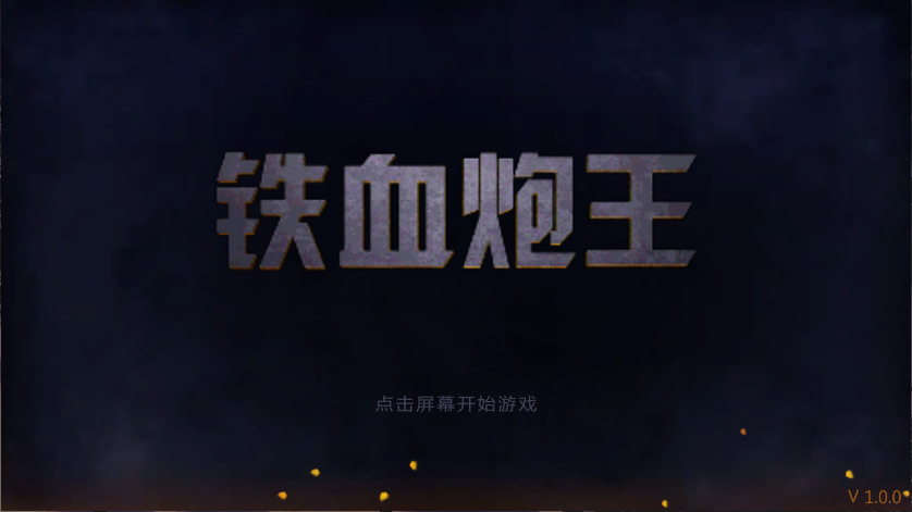 铁血炮王