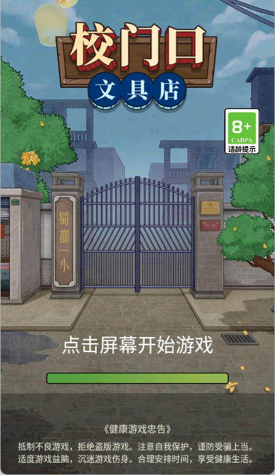 校门口文具店手游