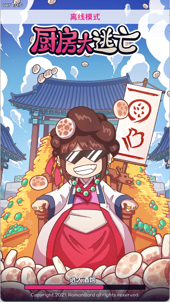 厨房大逃亡