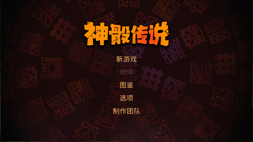 神骰传说