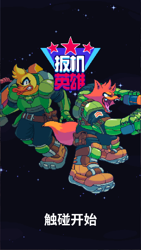 扳机英雄