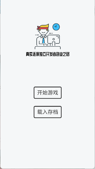 游戏开发模拟