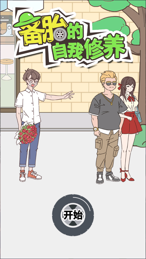 备胎的自我修养