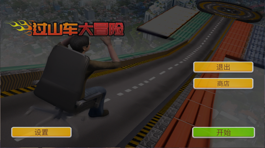 过山车大冒险