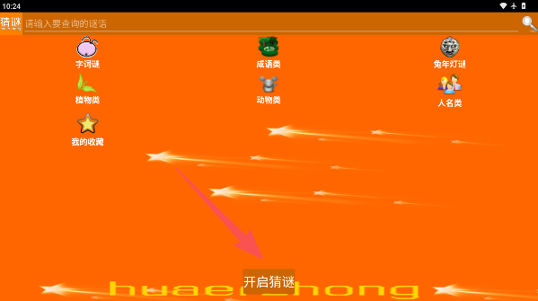 我爱猜谜语