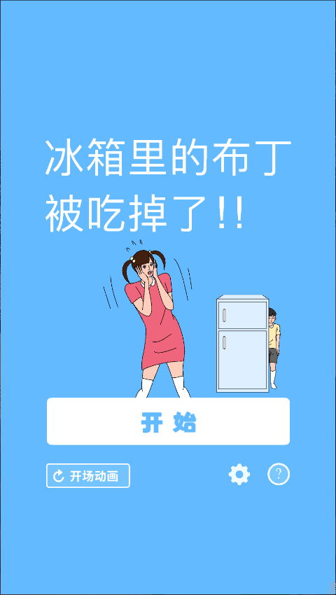 布丁被吃掉了