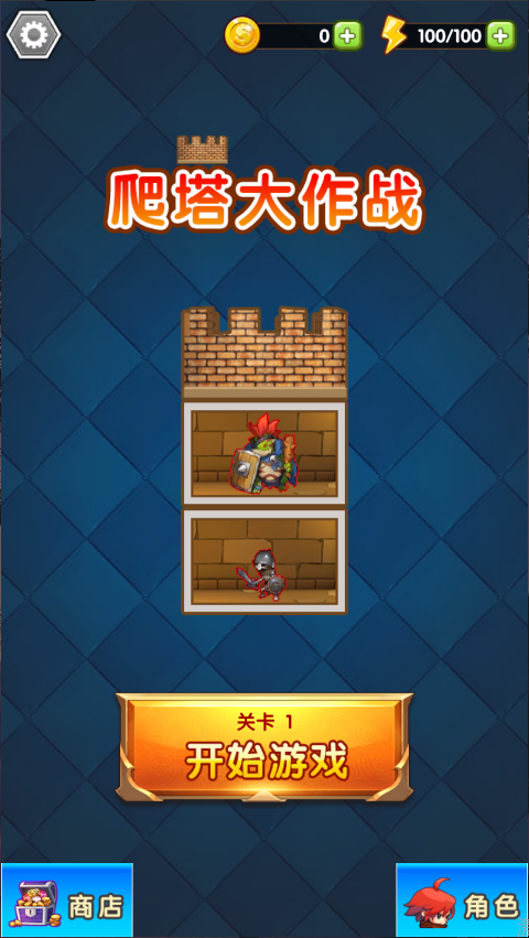 爬塔大作战