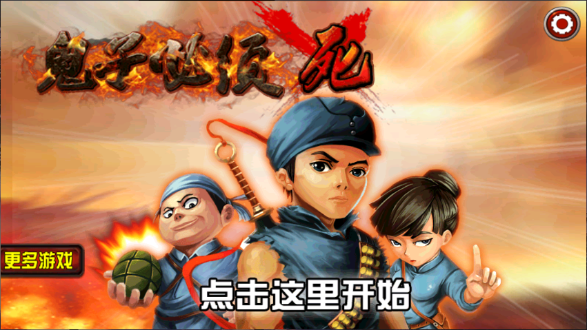 鬼子必须死