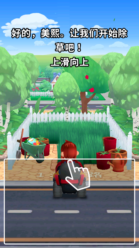 只是割草