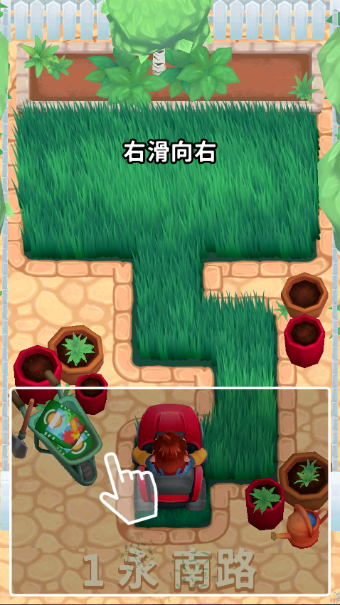 只是割草
