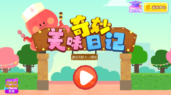 奇妙美味日记宝宝巴士