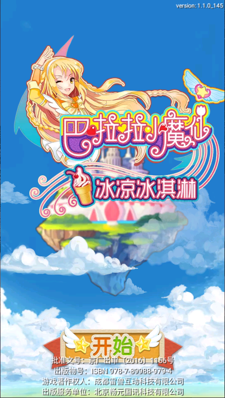 巴啦啦小魔仙冰淇淋