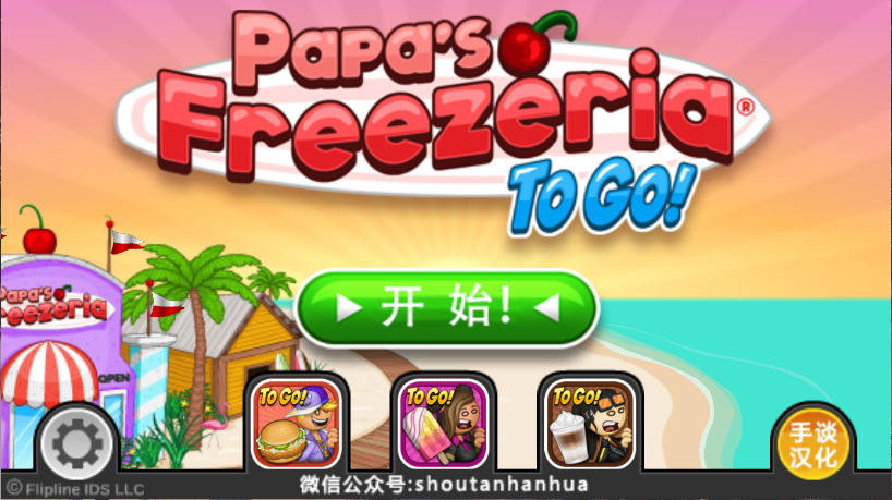 老爹的冰淇淋店新版