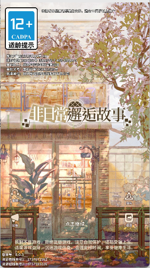 非日常邂逅故事手游