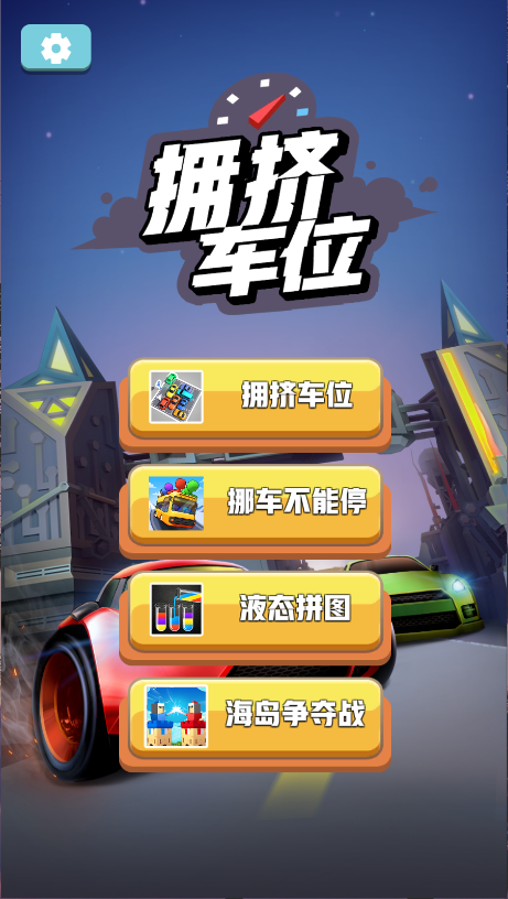 拥挤车位