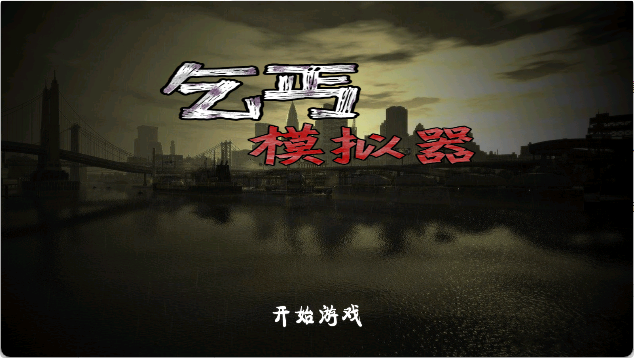 乞丐模拟器中文版