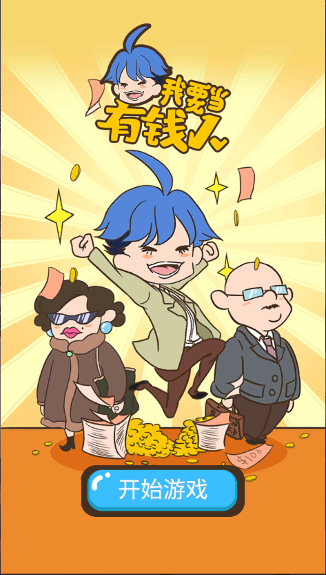 我要当有钱人