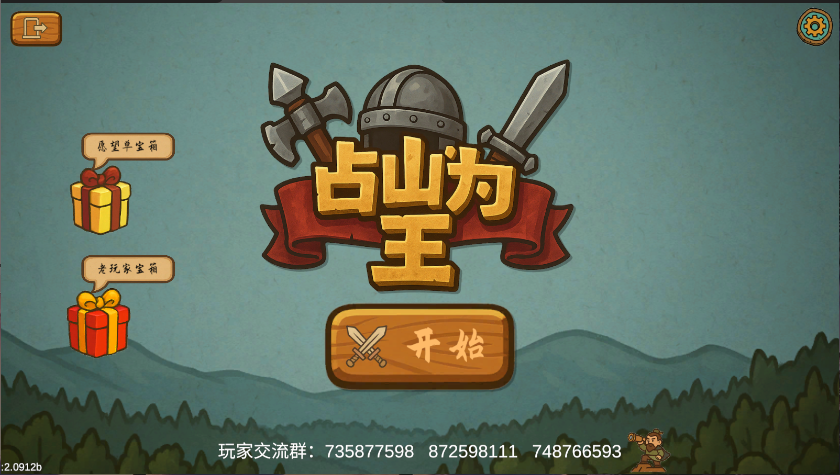 占山为王2游戏