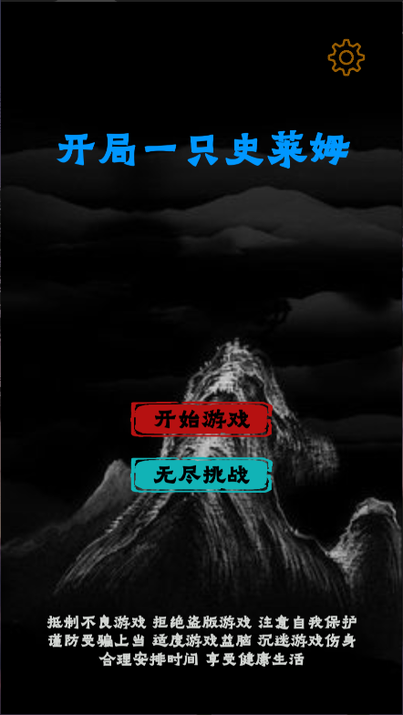 开局一只史莱姆新版