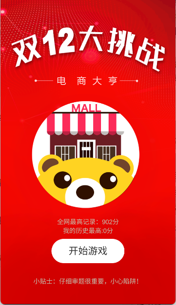 双12大挑战