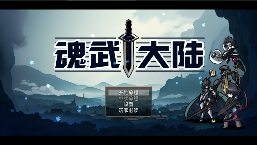 魂武大陆