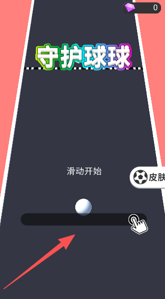 守护球球